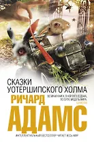 Сказки Уотершипского холма