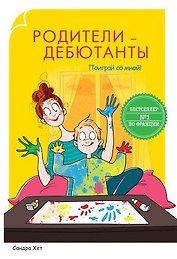Родители-дебютанты. Поиграй со мной!