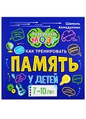 Книга о том, как тренировать память у детей 7-10 лет - 0