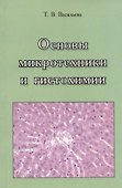 Основы микротехники и гистохимии. Учебно-методическое пособие - 0