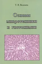 Основы микротехники и гистохимии. Учебно-методическое пособие