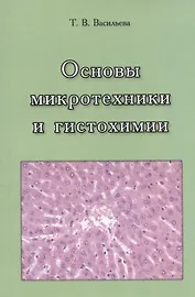Основы микротехники и гистохимии. Учебно-методическое пособие