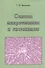 Основы микротехники и гистохимии. Учебно-методическое пособие - 0