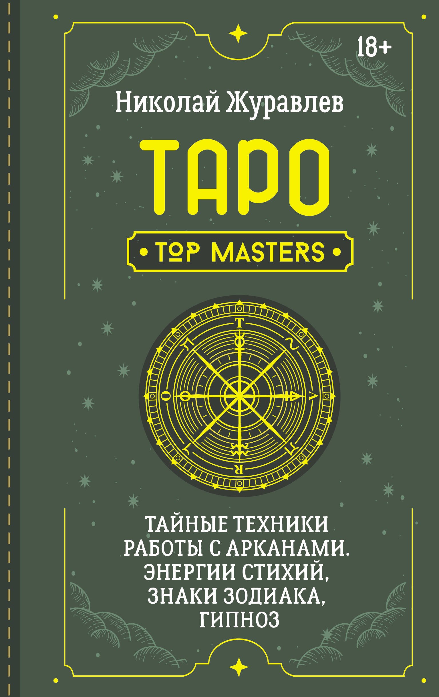 

Таро. Тайные техники работы с Арканами. Энергии стихий, знаки зодиака, гипноз