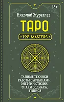 Таро. Тайные техники работы с Арканами. Энергии стихий, знаки зодиака, гипноз