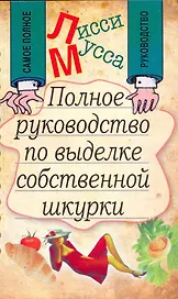 Полное руководство по выделке собственной Шкурки