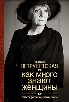 Как много знают женщины: Повести, рассказы, сказки, пьесы