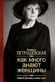 Как много знают женщины: Повести, рассказы, сказки, пьесы