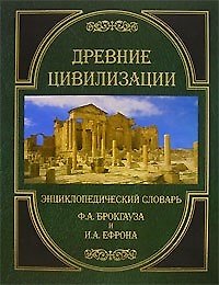 Древние цивилизации. Энциклопедический словарь Ф.А.Брокгауза и И.А.Ефрона