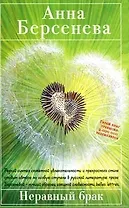 Неравный брак