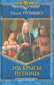 Год Крысы. Путница: Фантастический роман.