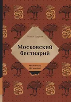 Московский бестиарий