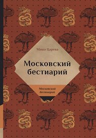 Московский бестиарий