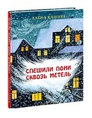 Спешили пони сквозь метель. Сказка - 0