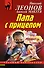 Папа с прицепом - 0