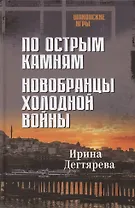 По острым камням. Новобранцы холодной воны