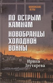По острым камням. Новобранцы холодной воны
