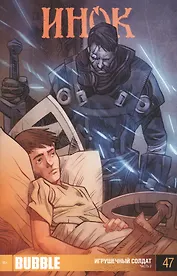 Комикс Инок Ч. 2 Игрушечный солдат № 47 (илл. Елясова) (м) (16+) Федотов