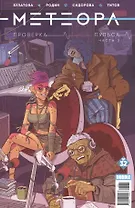 Комикс Метеора №32 Проверка пульса Часть 2 (м) Булатова