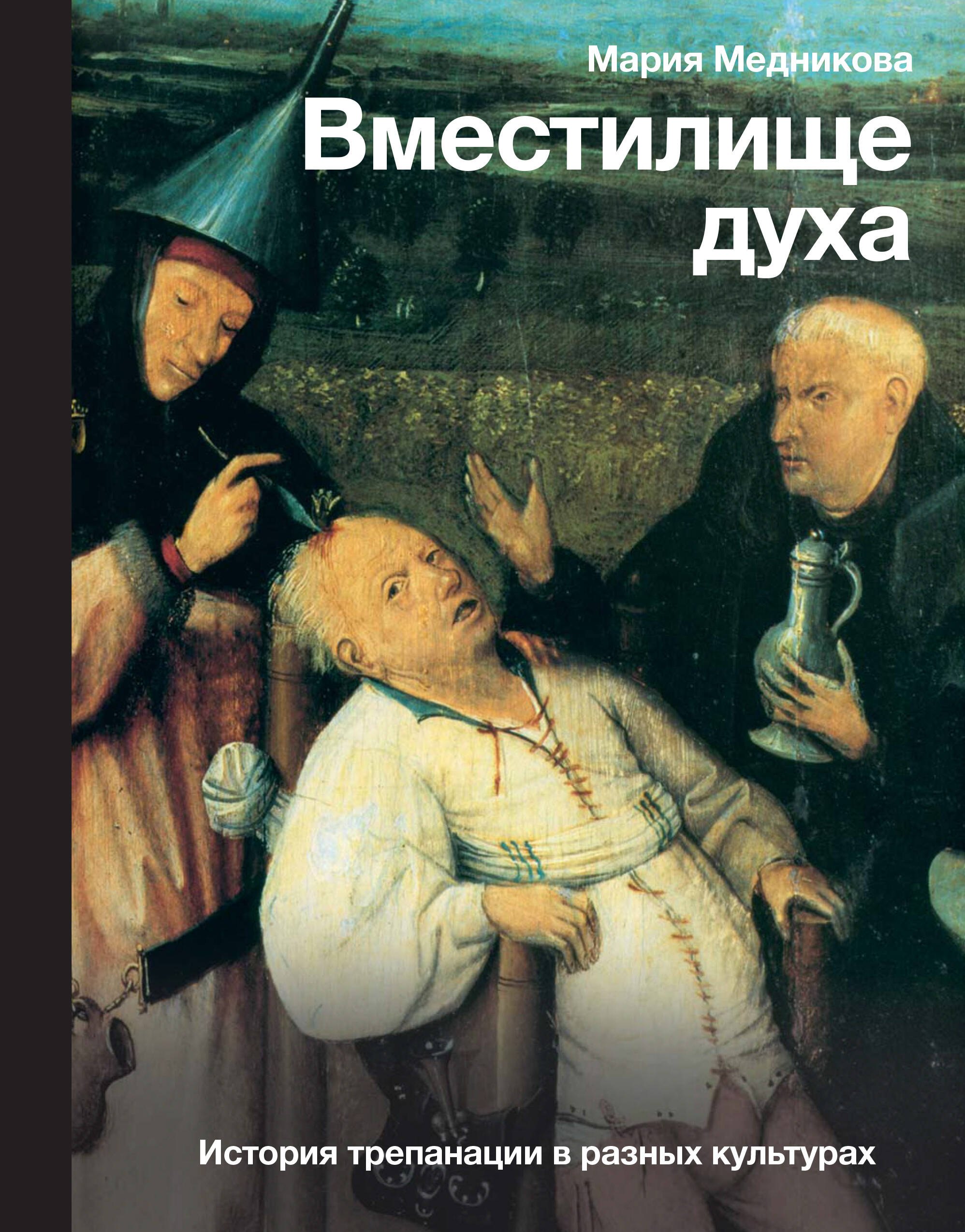 

Вместилище духа: История трепанации в разных культурах