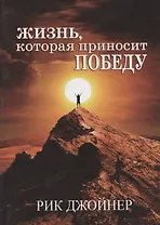 Жизнь, которая приносит победу