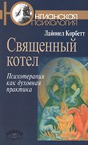 Священный котел Психотерапия как духовная практика (мЮП) Корбетт