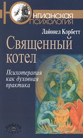 Священный котел Психотерапия как духовная практика (мЮП) Корбетт