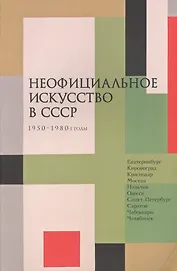 Неофициальное искусство в СССР. 1950 - 1980-е годы