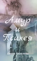 Амур и Психея (Лирическая повесть с Прологом и Эпилогом)