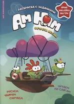 Минутка для малютки №3, март 2022. Ам Ням. Встреча весны. Раскраска с заданиями