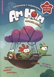 Минутка для малютки №3, март 2022. Ам Ням. Встреча весны. Раскраска с заданиями