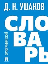 Орфографический словарь