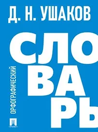 Орфографический словарь