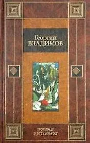 Генерал и его армия