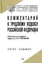 Комментарий к Трудовому кодексу Российской Федерации. 5-е изд. испр.,  доп. и перер.