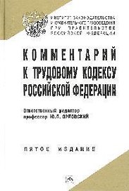 Комментарий к Трудовому кодексу Российской Федерации. 5-е изд. испр.,  доп. и перер.