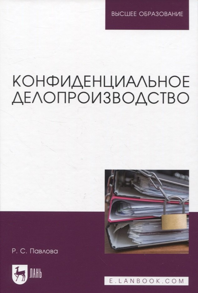 

Конфиденциальное делопроизводство