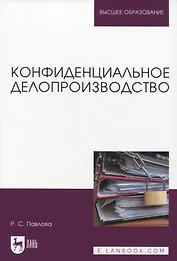 Конфиденциальное делопроизводство