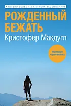 Рожденный бежать