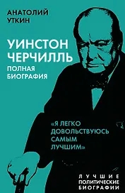 Уинстон Черчилль. Полная биография "Я легко довольствуюсь самым лучшим"