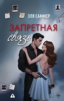 Запретная связь