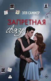 Запретная связь