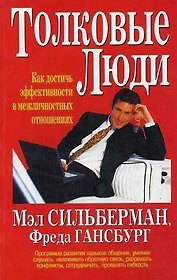 Толковые люди: Как достичь эффективности в межличностных отношениях