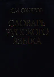 Словарь русского языка (60 000 слов) (25 изд.)(син)