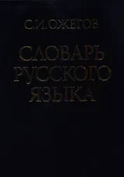 Словарь русского языка (60 000 слов) (25 изд.)(син)