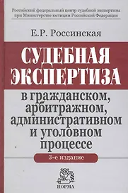 Судебная экспертиза в гражданском, арбитражном, административном и уголовном процессе / 3-е изд., доп.