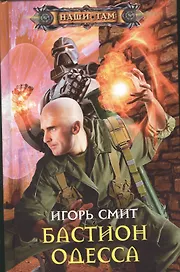 Бастион Одесса