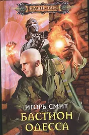 Бастион Одесса