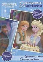 Изобретатель Окен. Сюрприз для Эльза. Холодное сердце