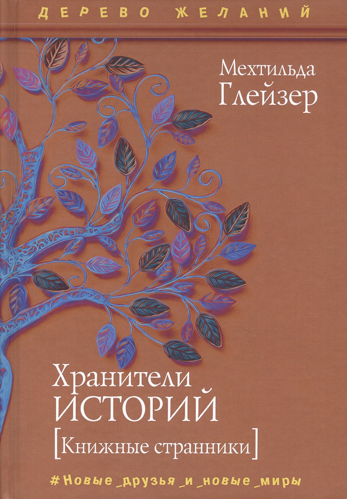 

Хранители историй